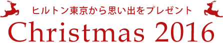 ヒルトン東京から思い出をプレゼント Christmas 2016