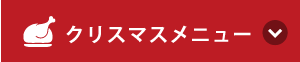 クリスマスメニュー