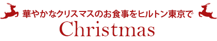 ヒルトン東京から思い出をプレゼント Christmas2020
