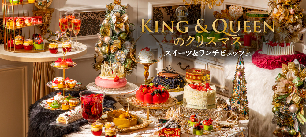 『King&Queenのクリスマス』スイーツ&ランチビュッフェ ヒルトン東京