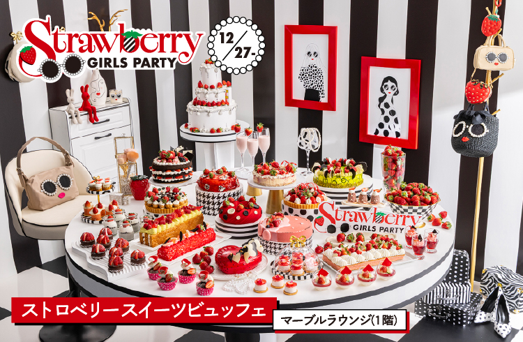 『ストロベリーモノクロ・ガールズパーティ』スイーツビュッフェ