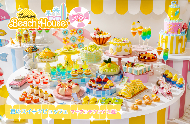 夏のスイーツビュッフェ 『レモンビーチハウス』