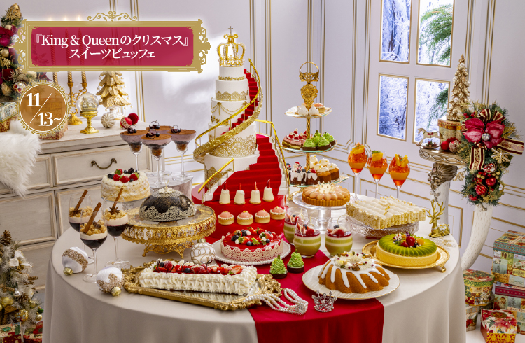 クリスマススイーツビュッフェ 『King & Queenのクリスマス』